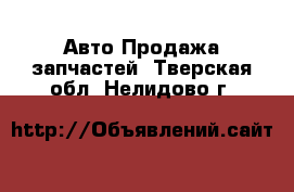 Авто Продажа запчастей. Тверская обл.,Нелидово г.